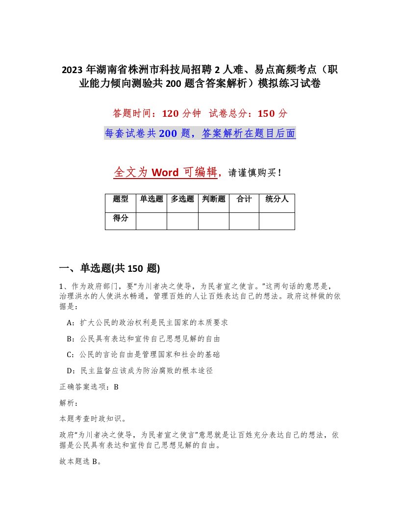 2023年湖南省株洲市科技局招聘2人难易点高频考点职业能力倾向测验共200题含答案解析模拟练习试卷