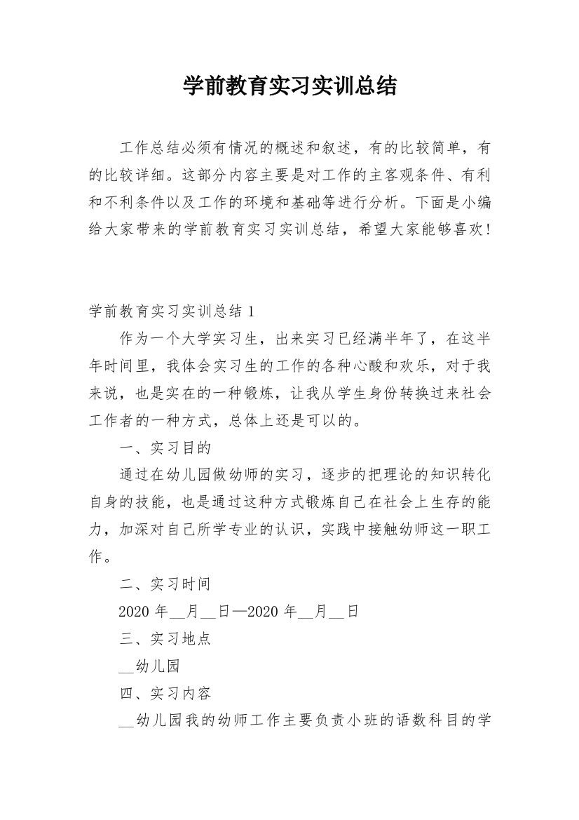 学前教育实习实训总结