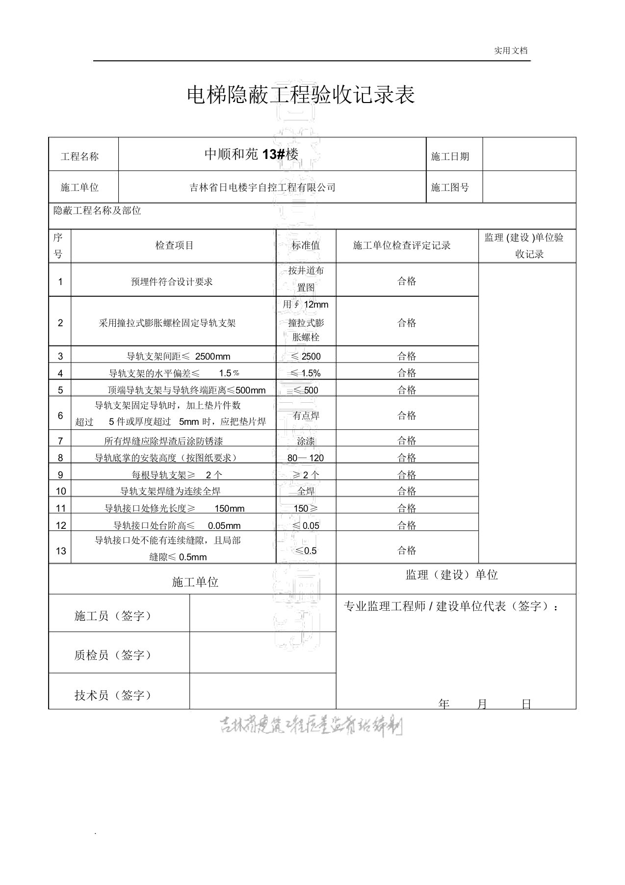 电梯隐蔽工程验收记录表