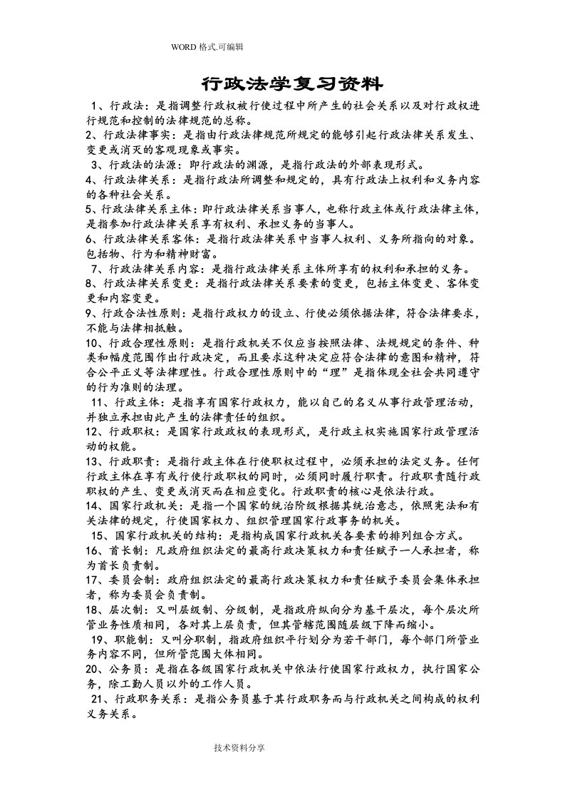 自学考试行政法学复习资料全