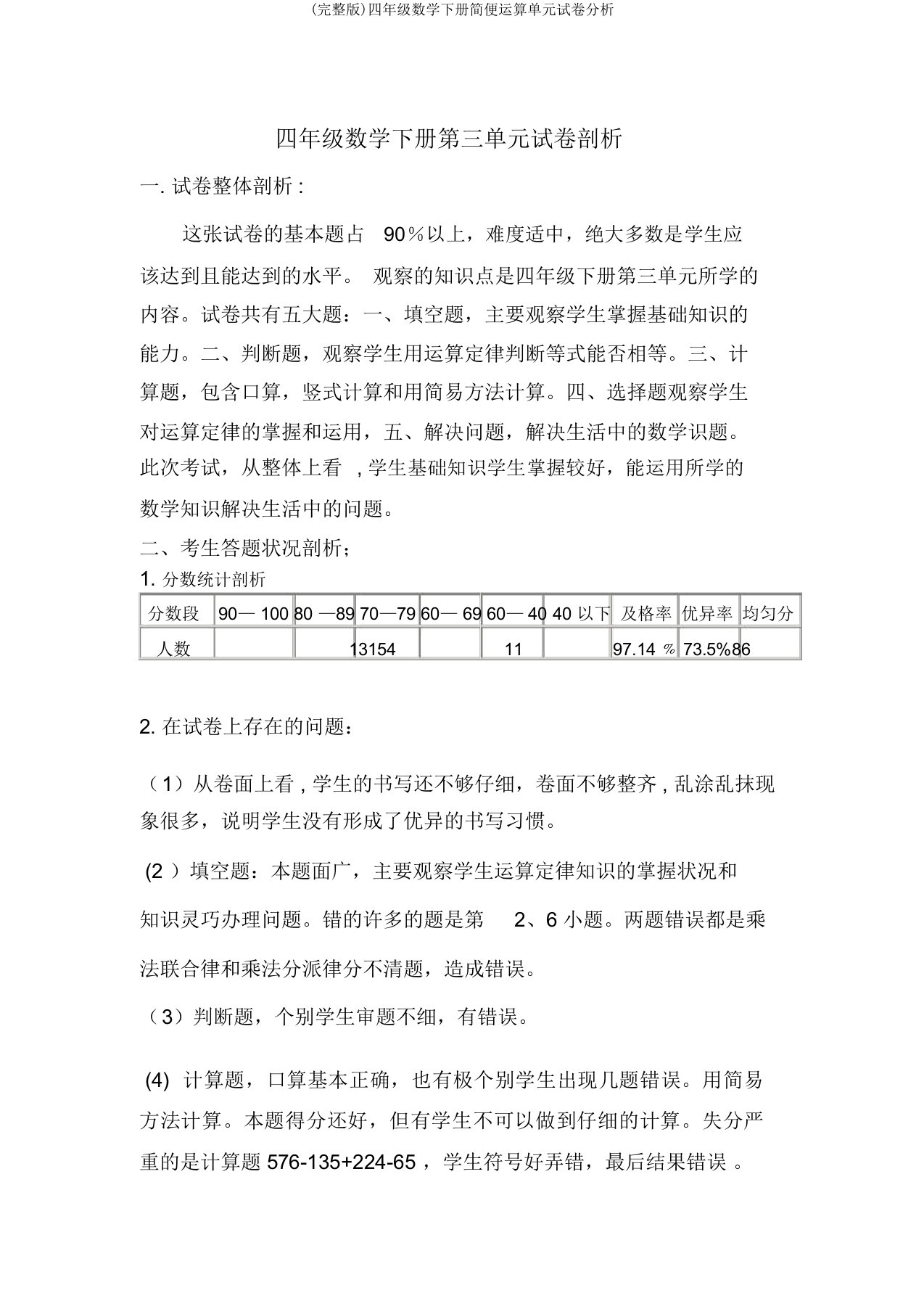 完整版四年级数学下册简便运算单元试卷分析