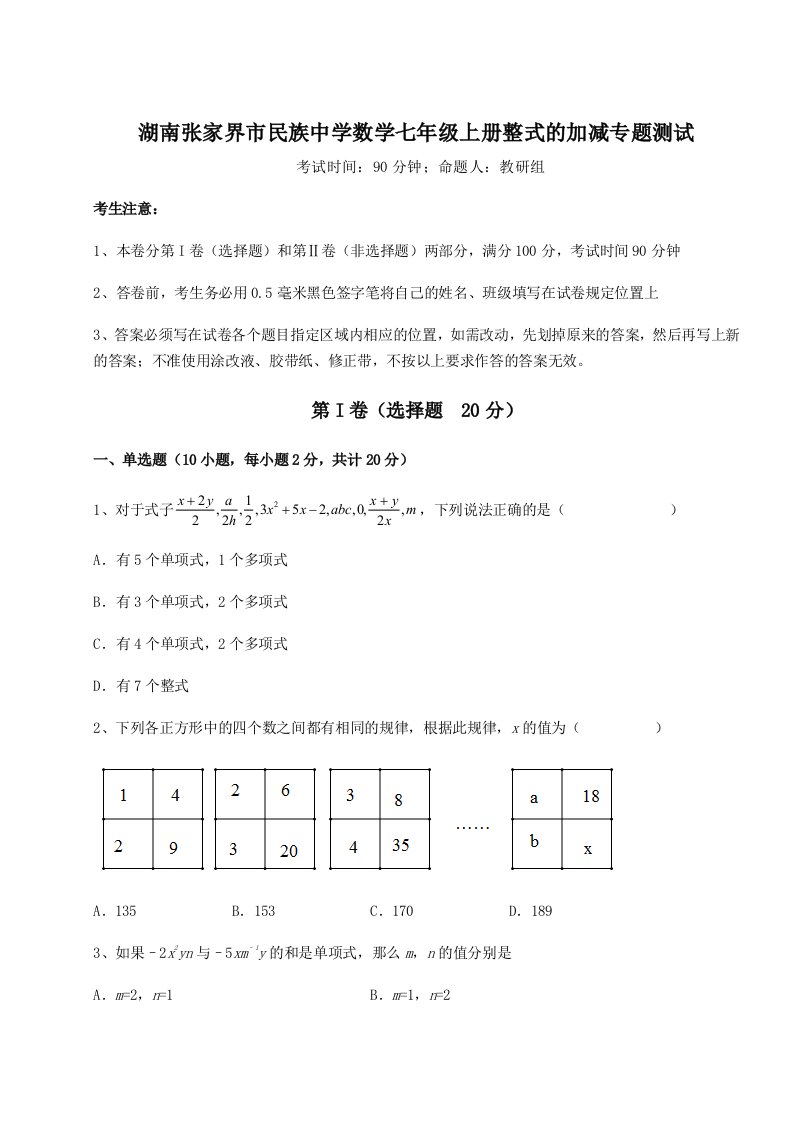 第三次月考滚动检测卷-湖南张家界市民族中学数学七年级上册整式的加减专题测试试题（含详细解析）