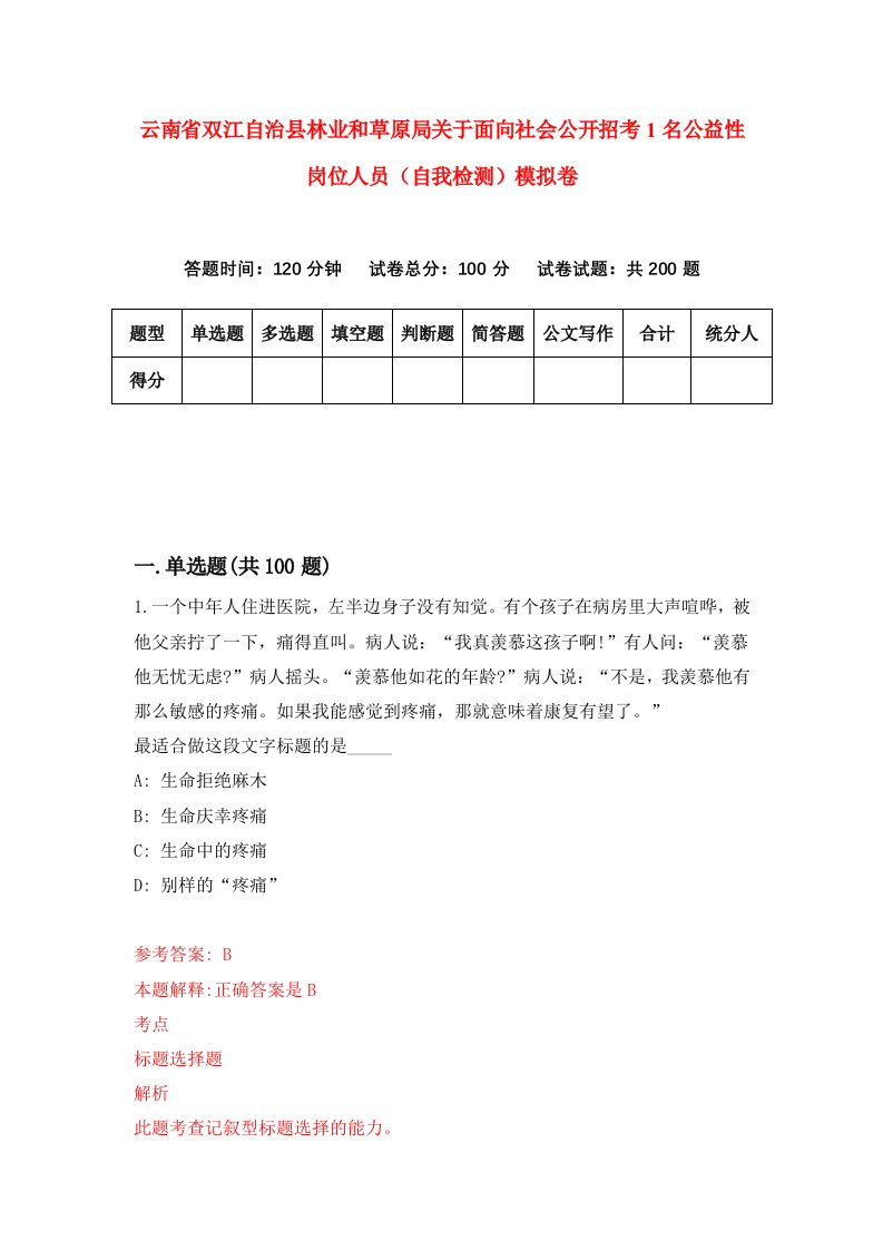 云南省双江自治县林业和草原局关于面向社会公开招考1名公益性岗位人员自我检测模拟卷第6次