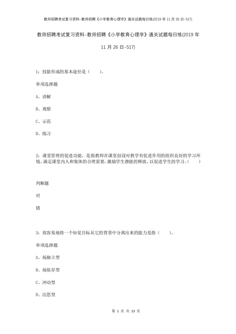 教师招聘考试复习资料-教师招聘小学教育心理学通关试题每日练2019年11月26日-517