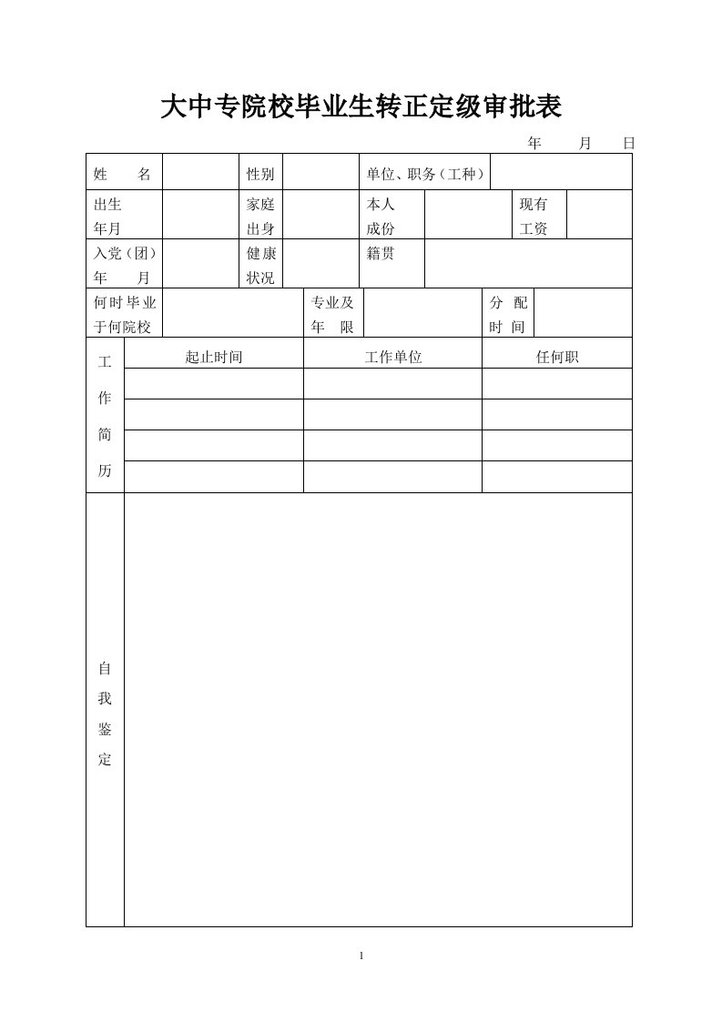 大中专院校毕业生转正定级审批表