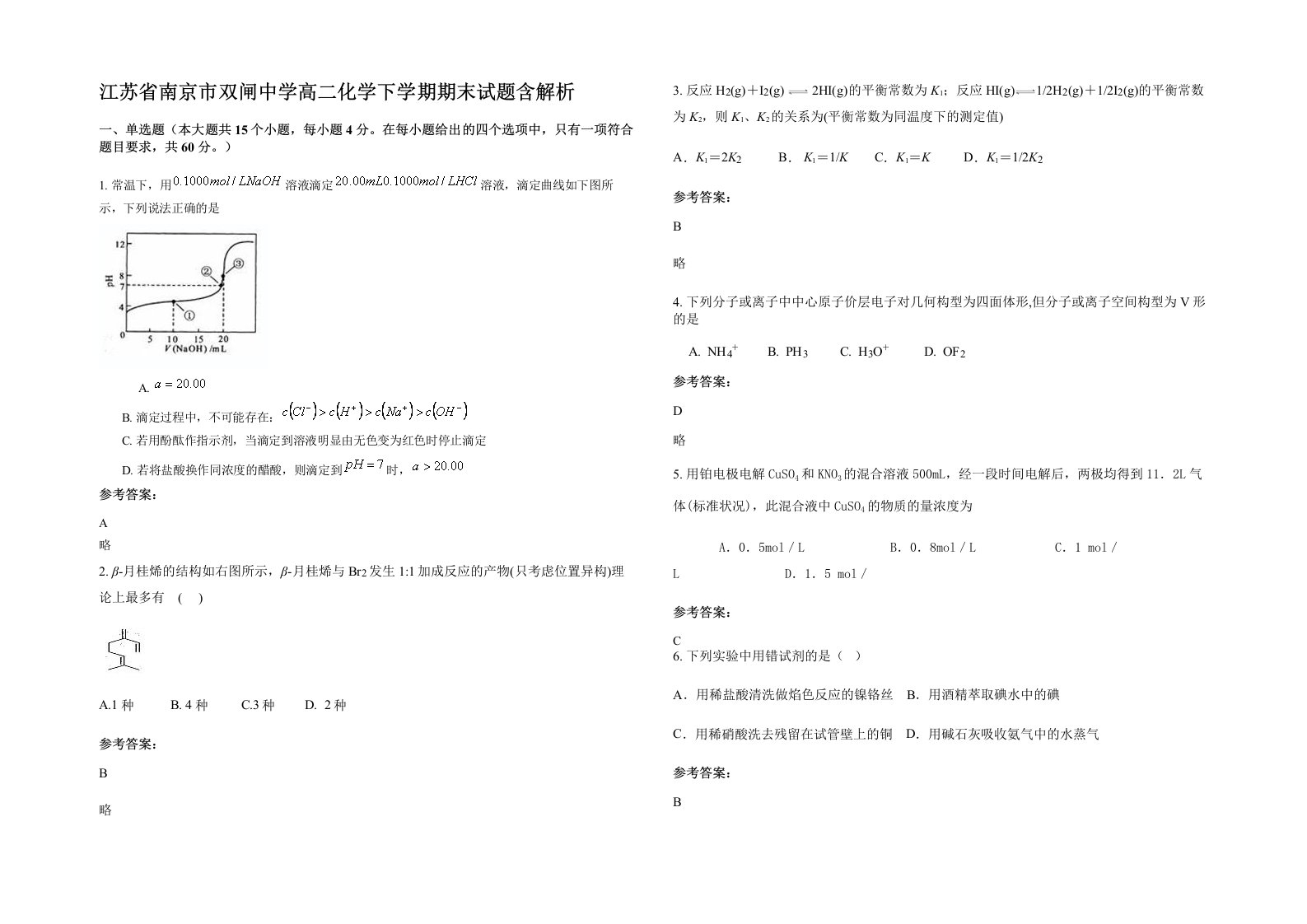 江苏省南京市双闸中学高二化学下学期期末试题含解析