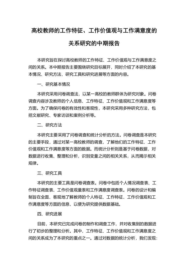 高校教师的工作特征、工作价值观与工作满意度的关系研究的中期报告