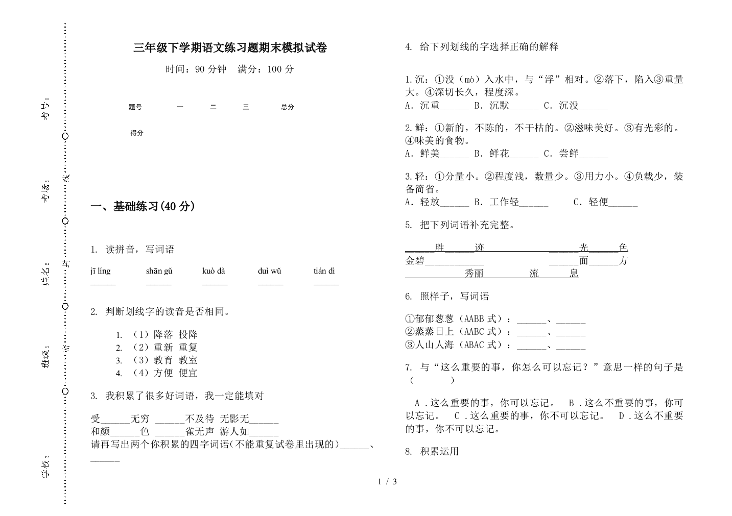 三年级下学期语文练习题期末模拟试卷