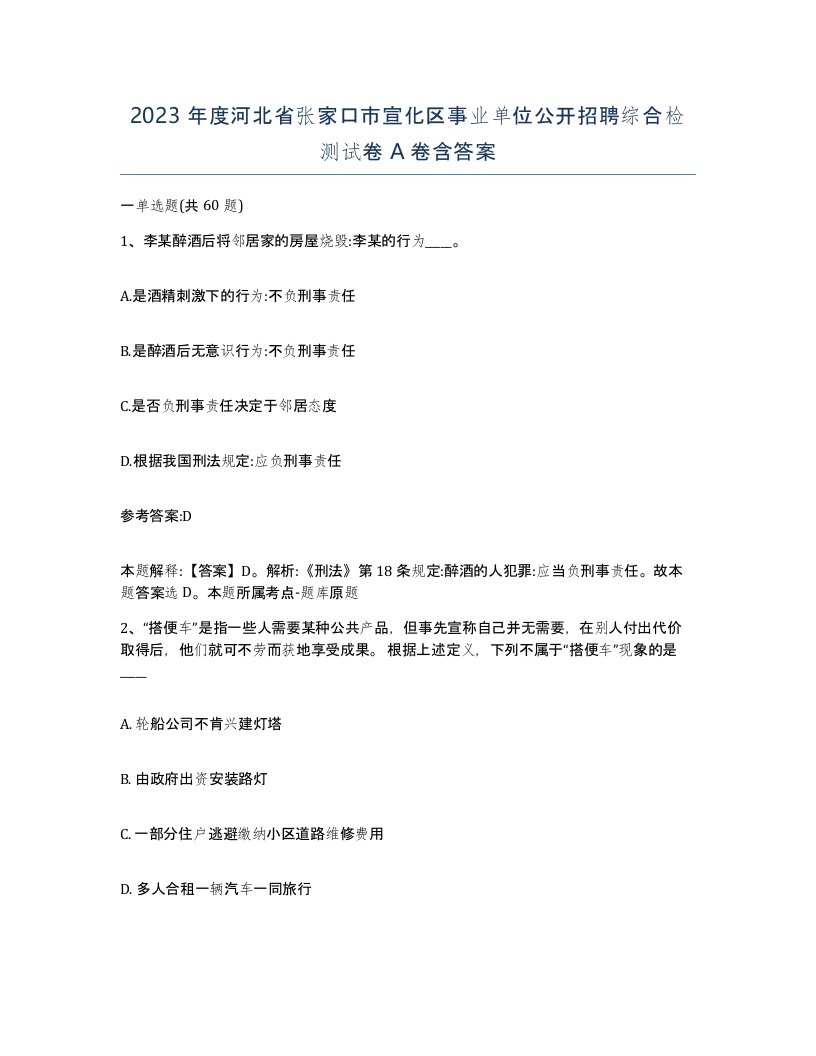 2023年度河北省张家口市宣化区事业单位公开招聘综合检测试卷A卷含答案