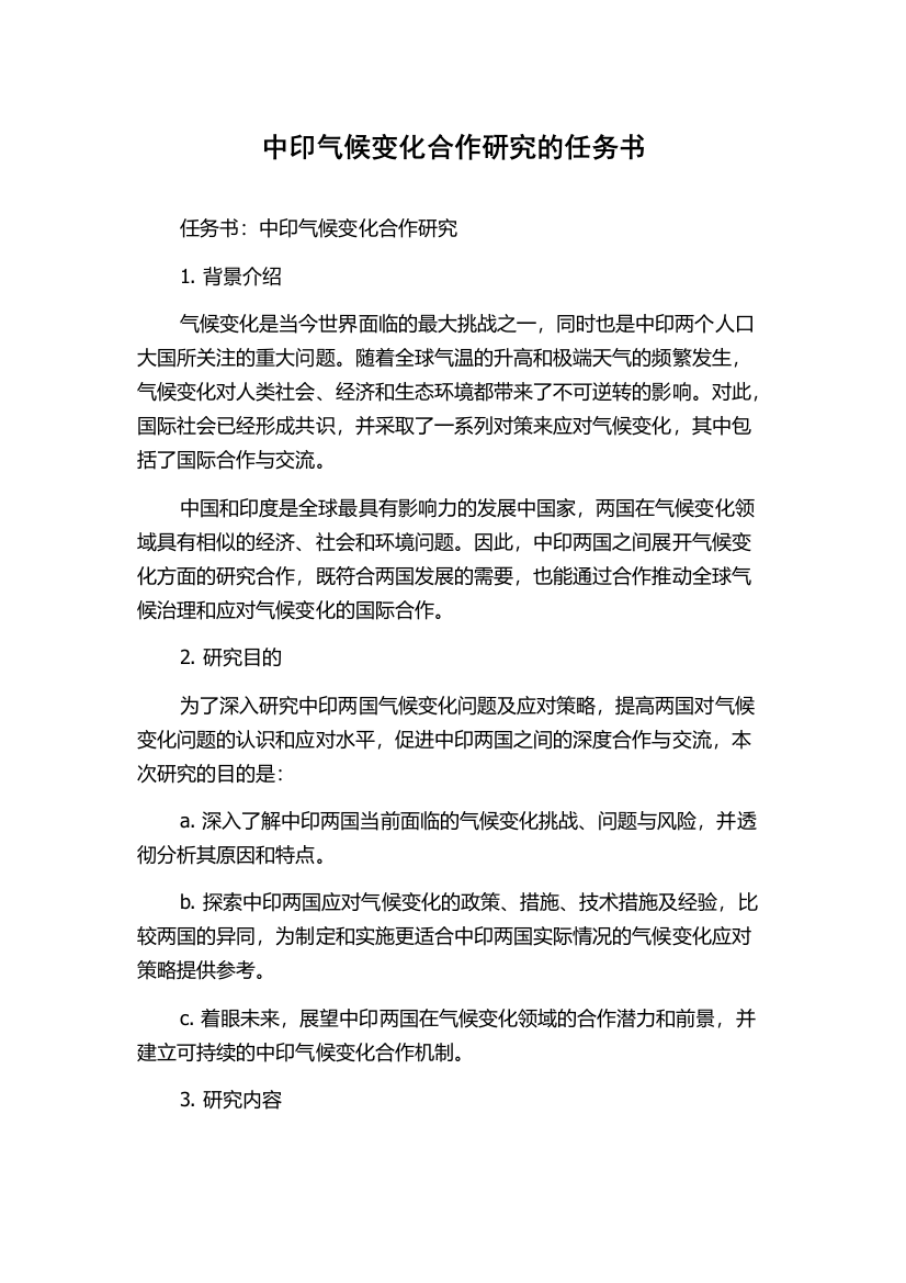 中印气候变化合作研究的任务书