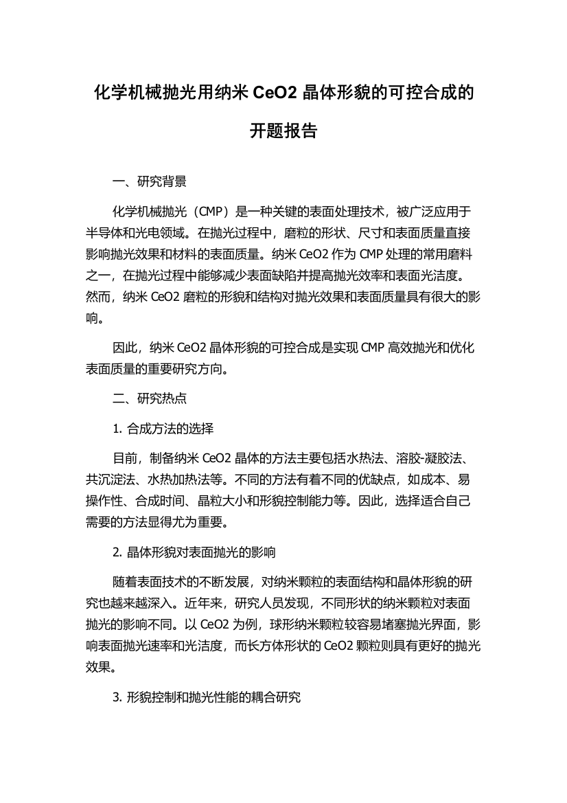 化学机械抛光用纳米CeO2晶体形貌的可控合成的开题报告