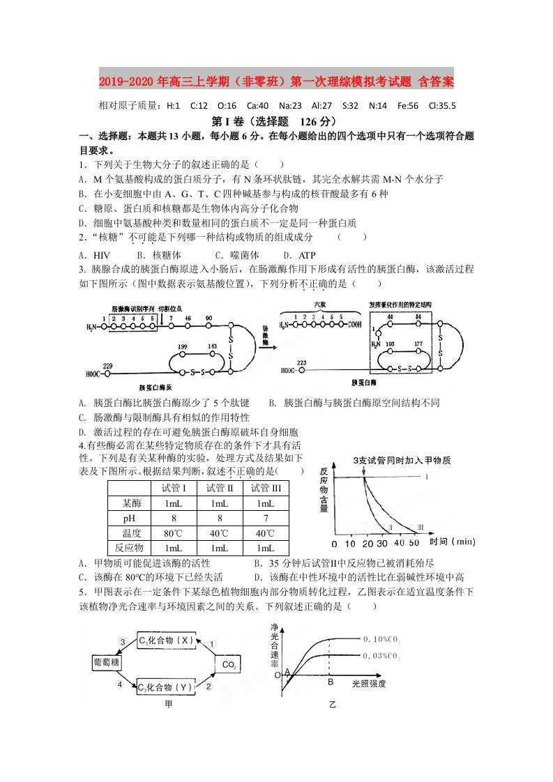 2019-2020年高三上学期（非零班）第一次理综模拟考试题