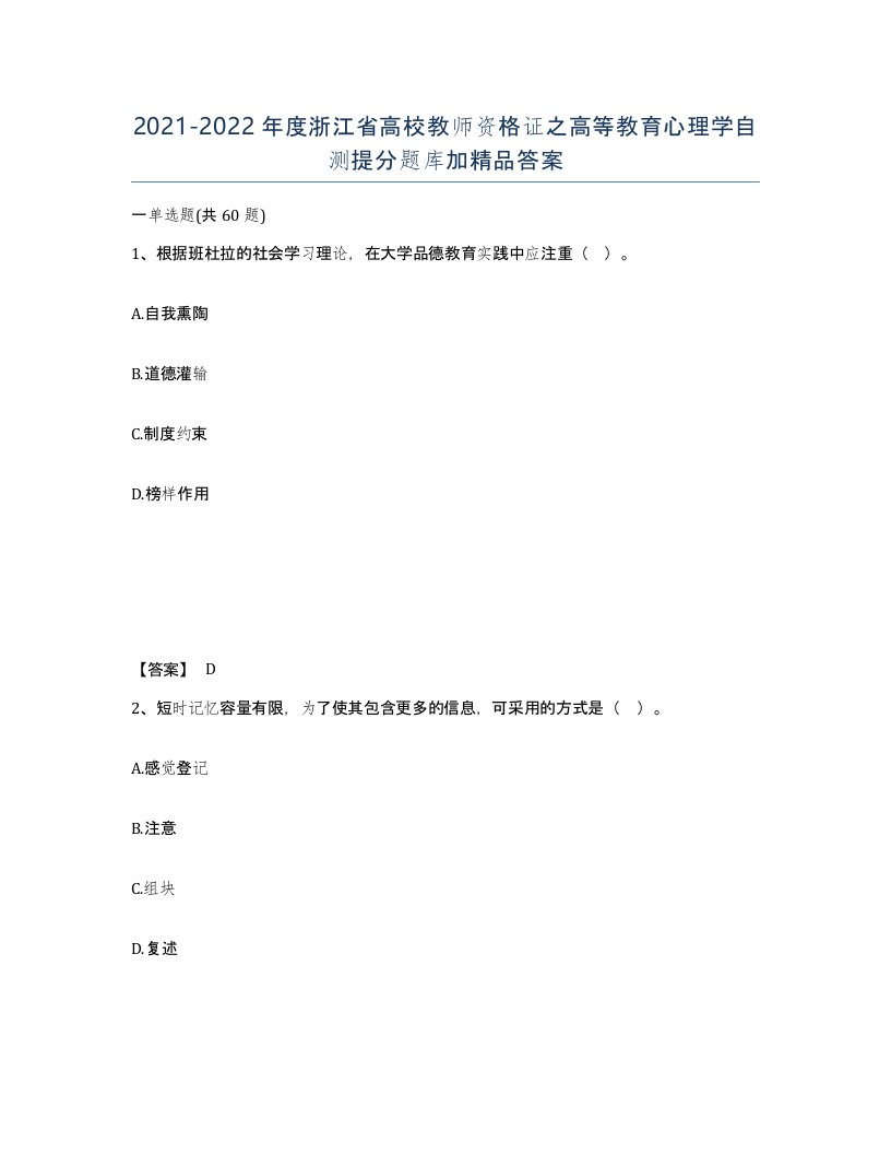 2021-2022年度浙江省高校教师资格证之高等教育心理学自测提分题库加答案