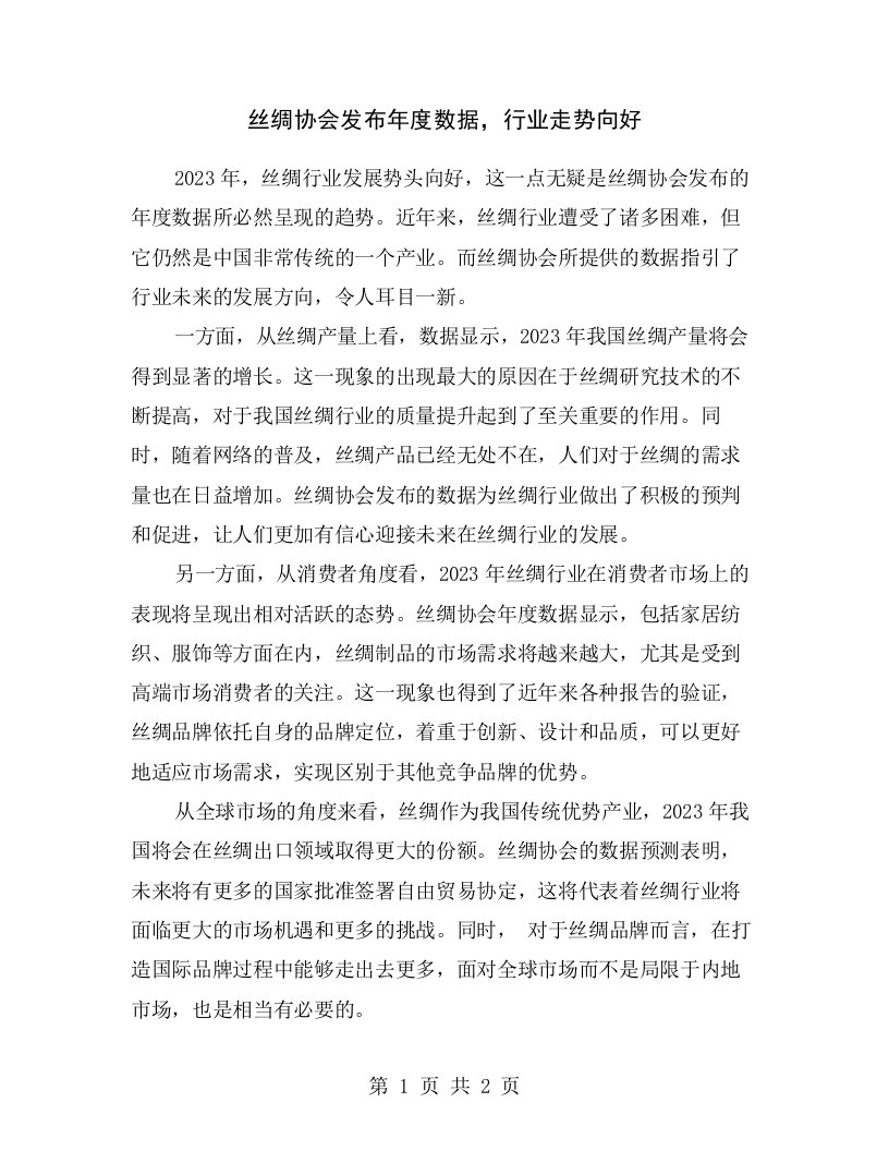 丝绸协会发布年度数据，行业走势向好