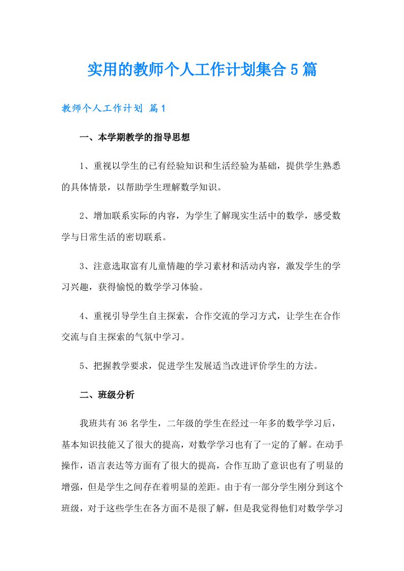 实用的教师个人工作计划集合5篇