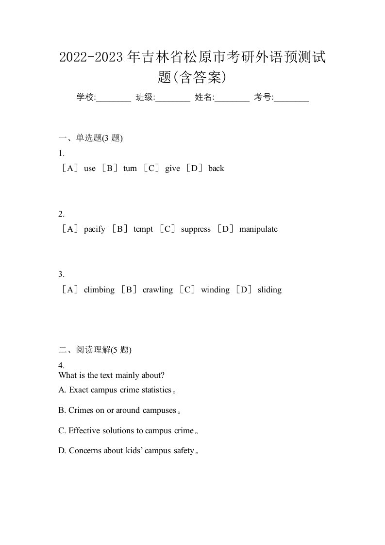 2022-2023年吉林省松原市考研外语预测试题含答案