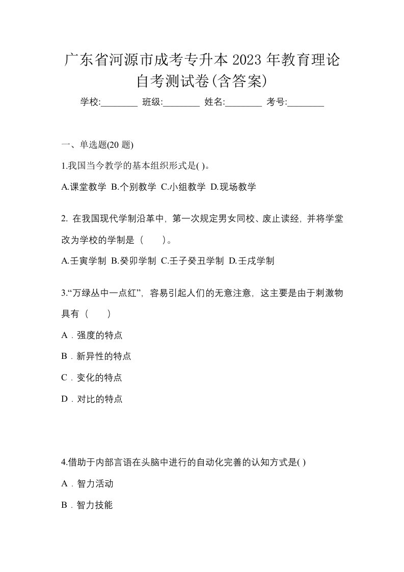 广东省河源市成考专升本2023年教育理论自考测试卷含答案