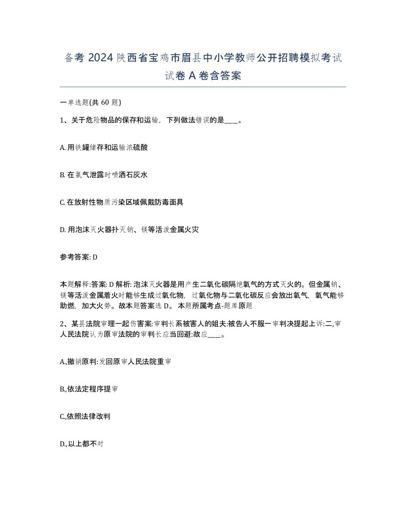 备考2024陕西省宝鸡市眉县中小学教师公开招聘模拟考试试卷A卷含答案