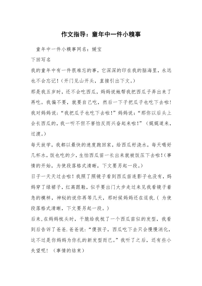 作文指导：童年中一件小糗事