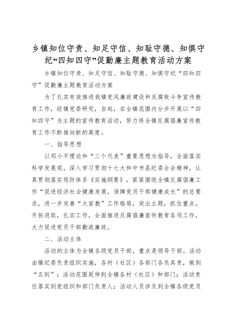 2022年乡镇知位守责知足守信知耻守德知惧守纪四知四守促勤廉主题教育活动方案