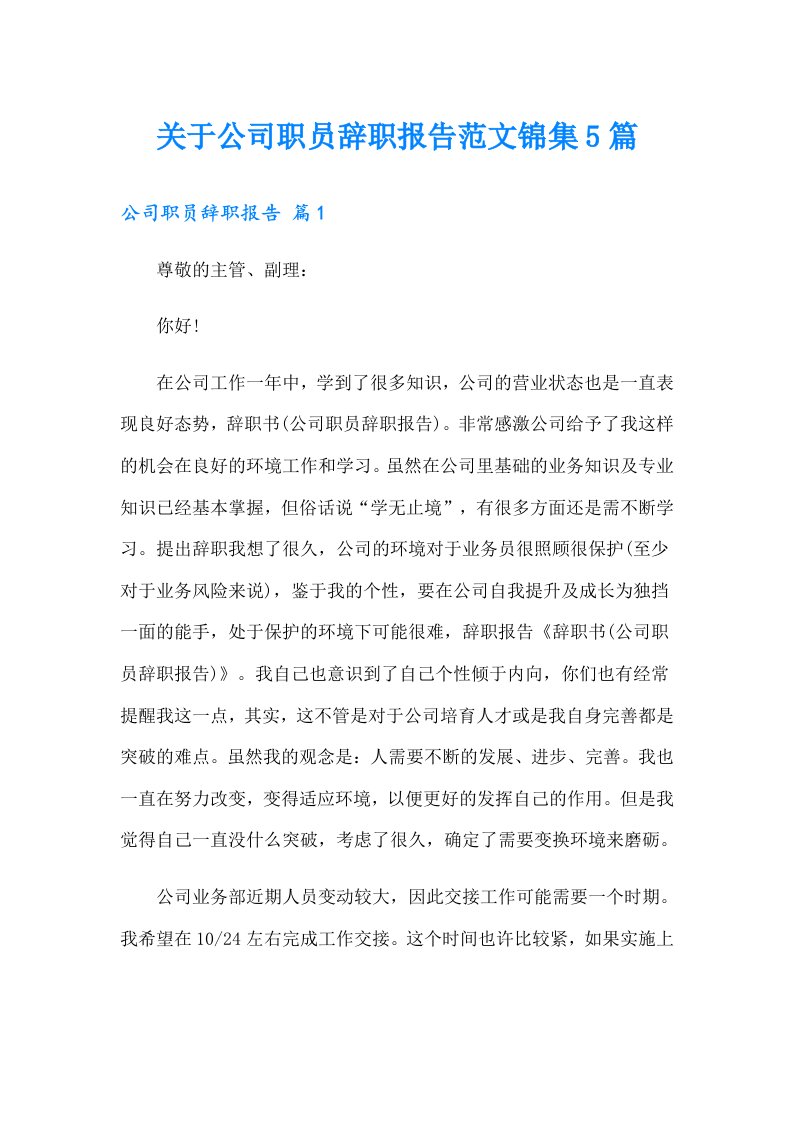 关于公司职员辞职报告范文锦集5篇