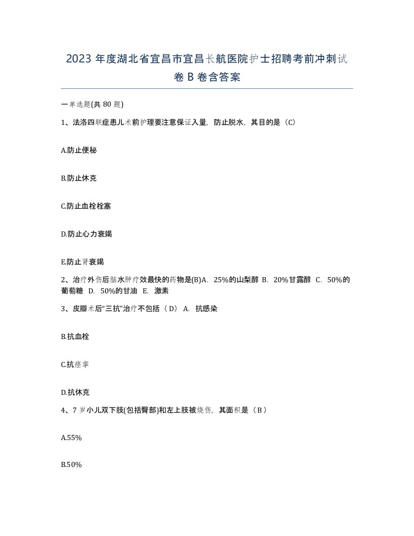 2023年度湖北省宜昌市宜昌长航医院护士招聘考前冲刺试卷B卷含答案