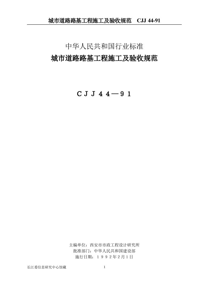 城市道路路基工程施工及验收规范[1](最新整理By阿拉蕾)