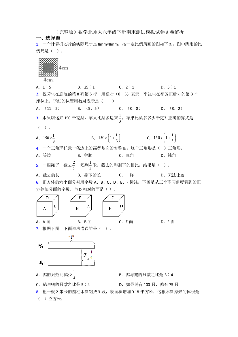 （完整版）数学北师大六年级下册期末测试模拟试卷A卷解析