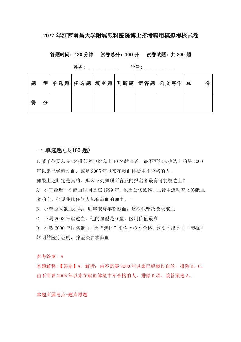 2022年江西南昌大学附属眼科医院博士招考聘用模拟考核试卷6