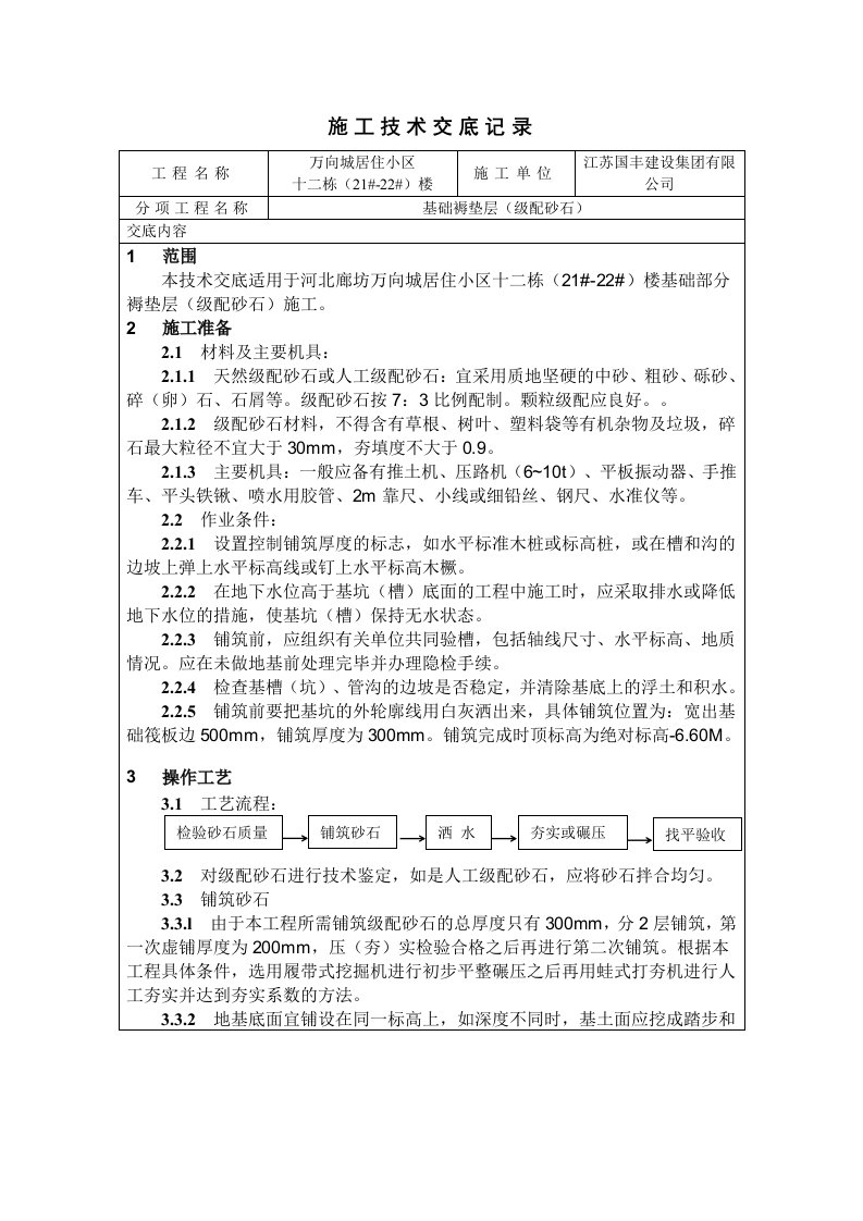 级配砂石垫层技术交底2122