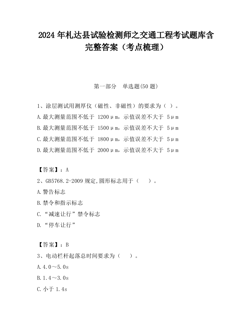 2024年札达县试验检测师之交通工程考试题库含完整答案（考点梳理）