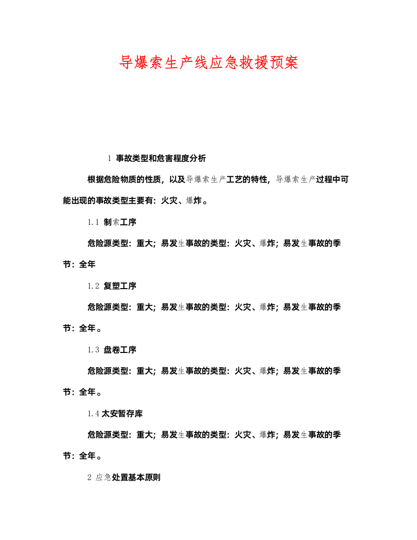 2022《安全管理应急预案》之导爆索生产线应急救援预案