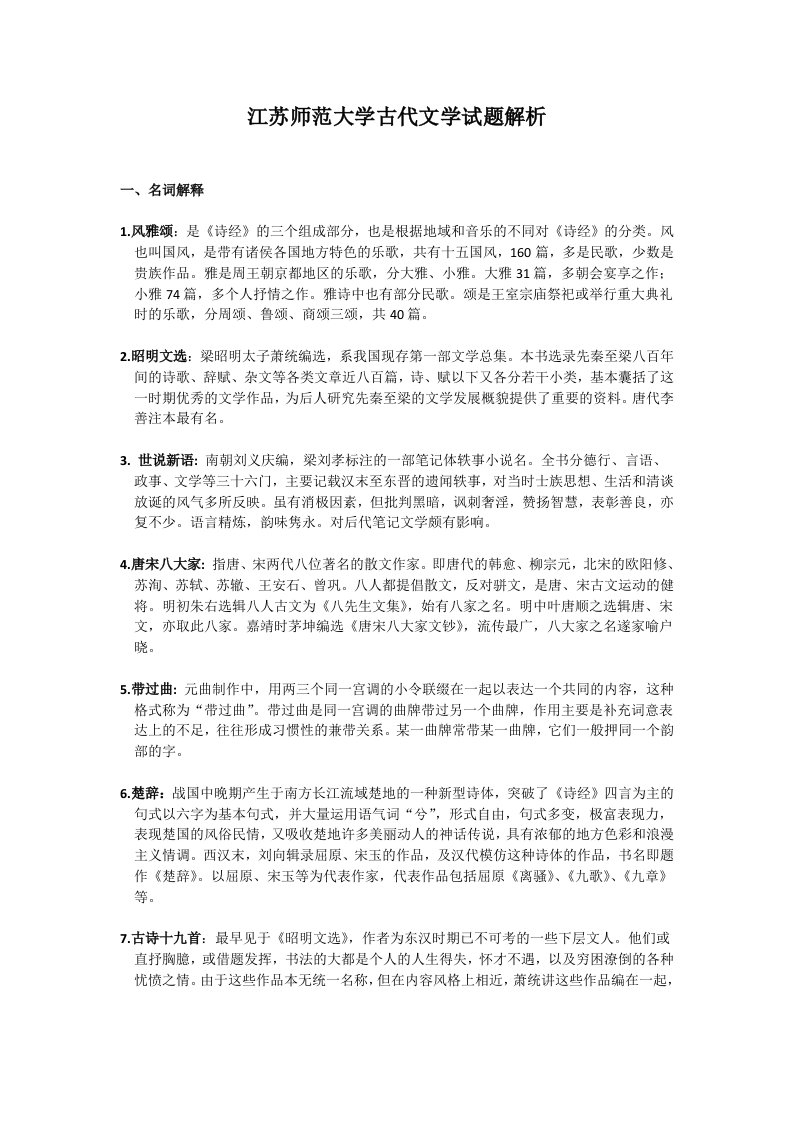 江苏师范大学古代文学试题解析65280