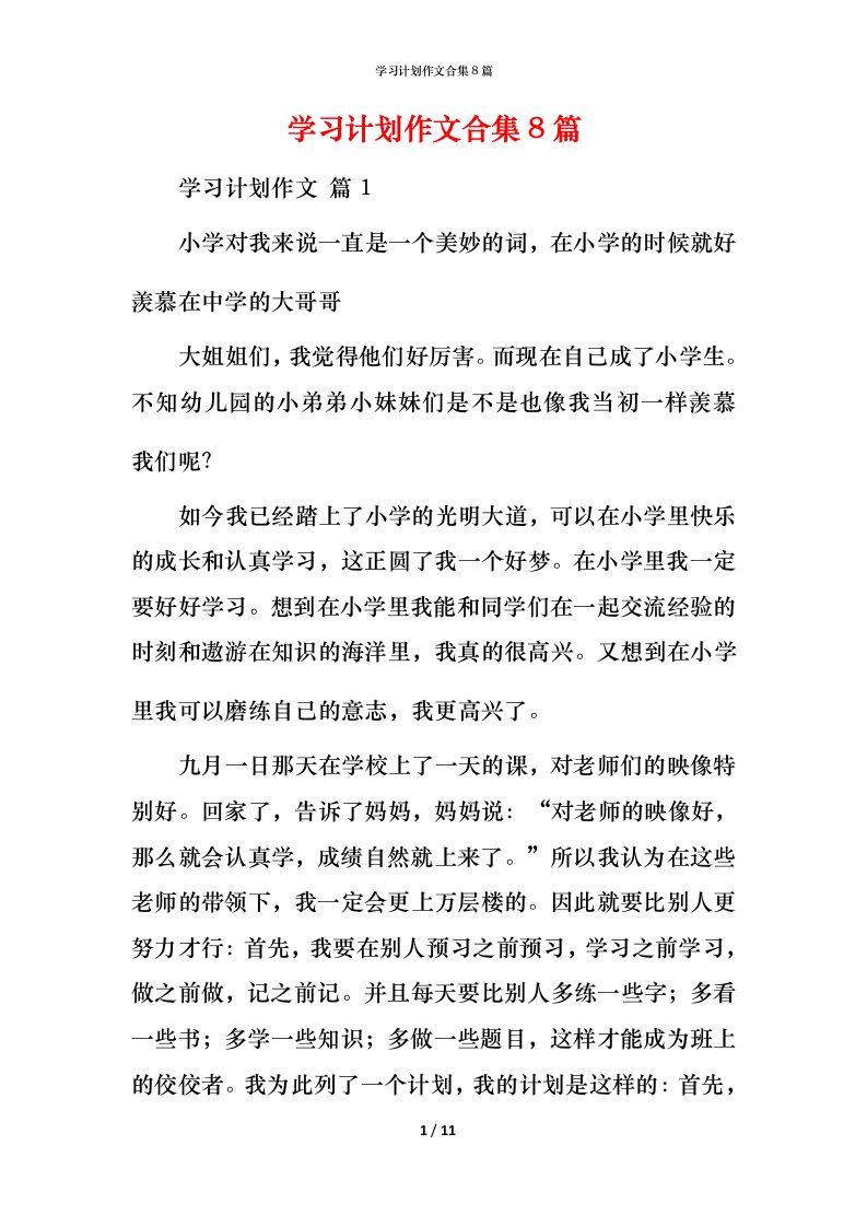 精编学习计划作文合集8篇_3