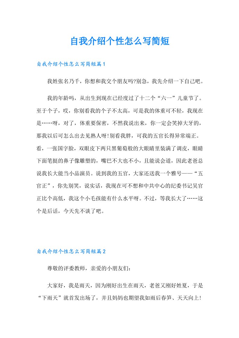 自我介绍个性怎么写简短