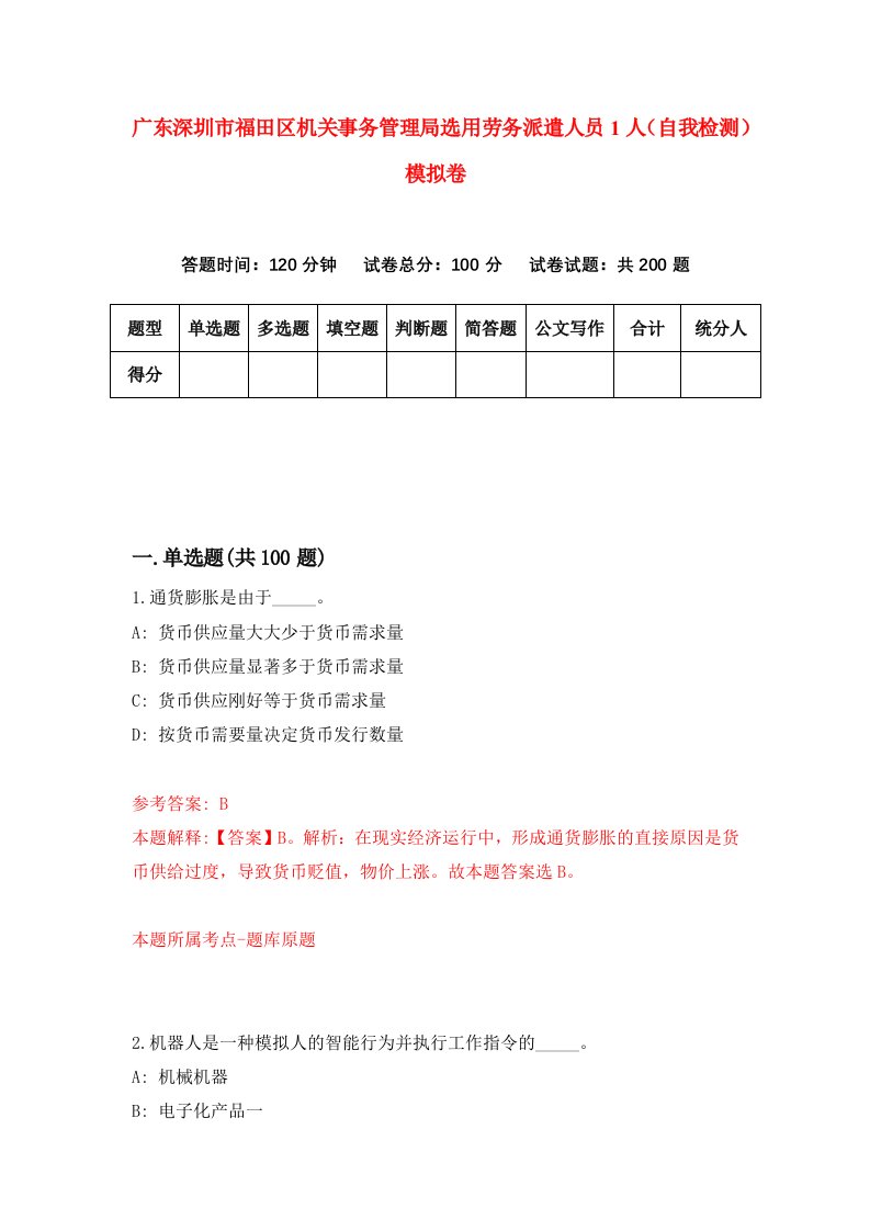 广东深圳市福田区机关事务管理局选用劳务派遣人员1人自我检测模拟卷8