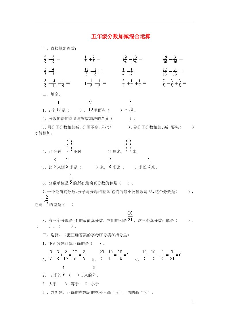 五年级数学下册_分数加减混合运算练习题