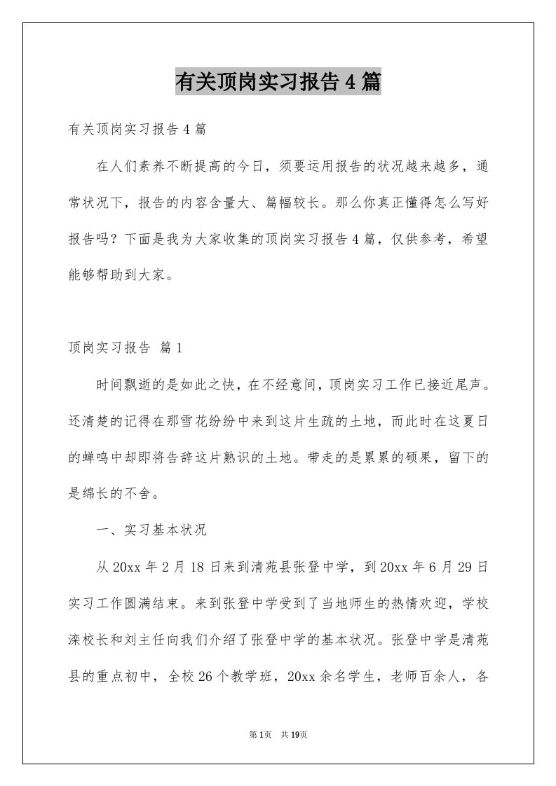 有关顶岗实习报告4篇例文