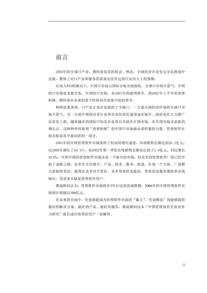 行业报告-中国管理软件企业竞争力研究专题报告(doc75)-IT