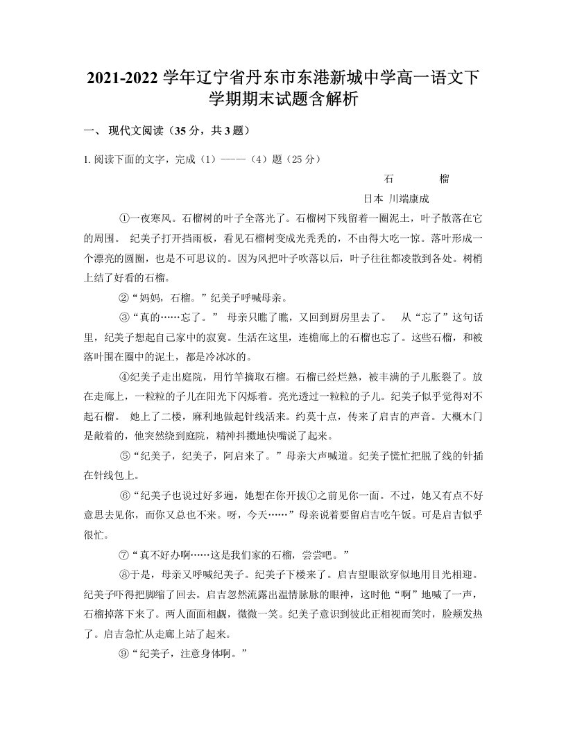 2021-2022学年辽宁省丹东市东港新城中学高一语文下学期期末试题含解析