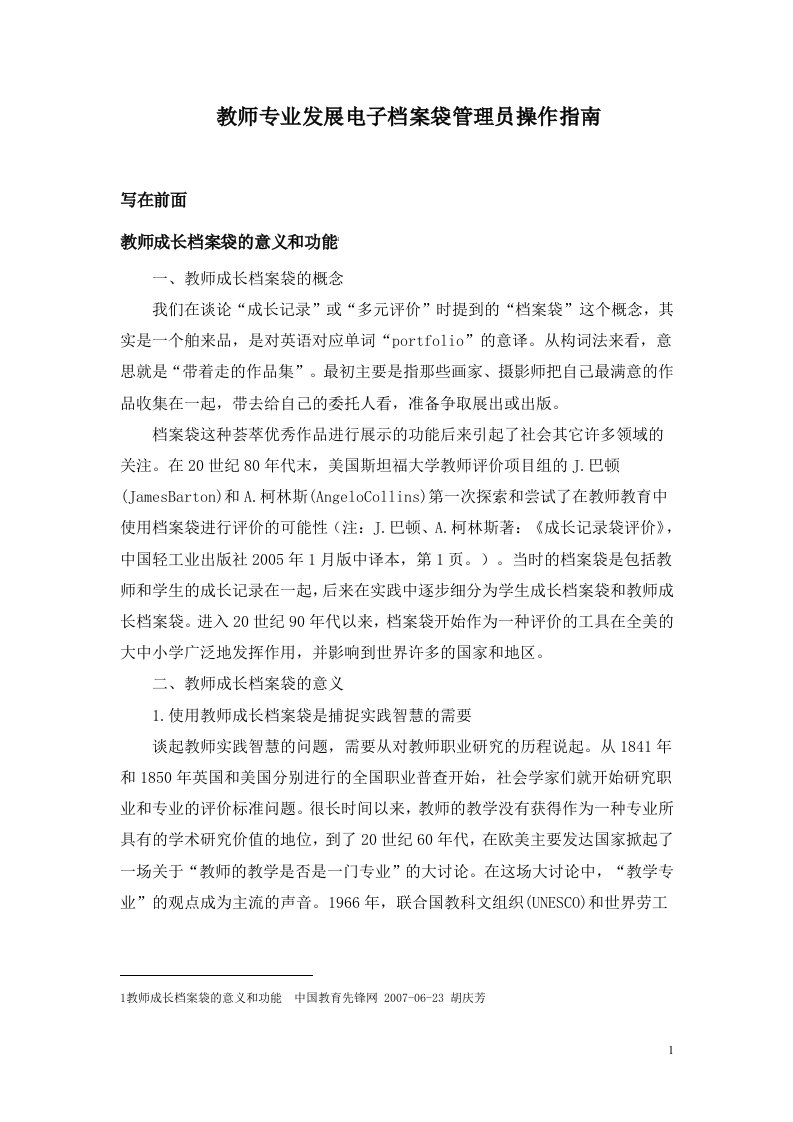 教师专业发展电子档案袋管理员操作指南