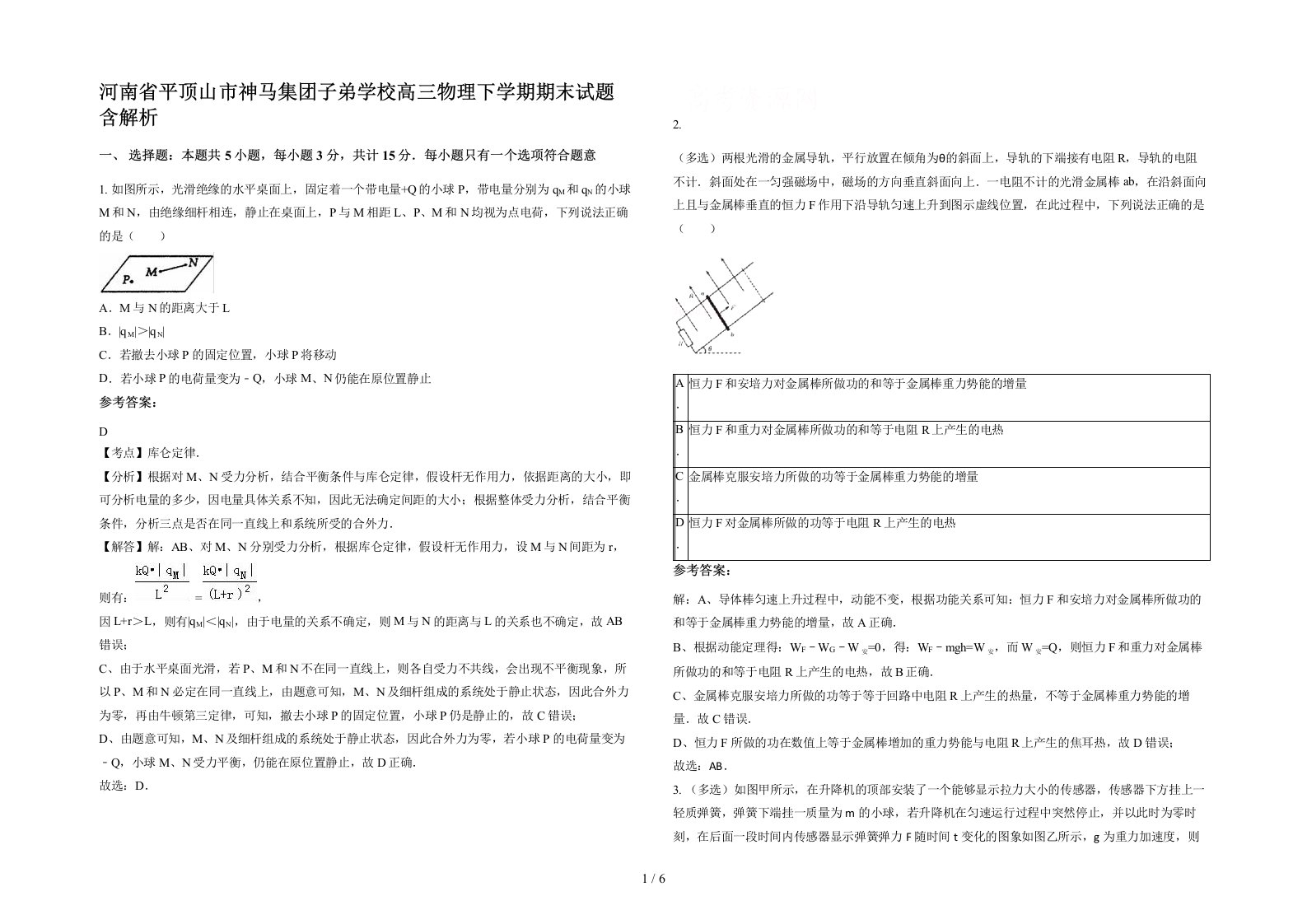 河南省平顶山市神马集团子弟学校高三物理下学期期末试题含解析