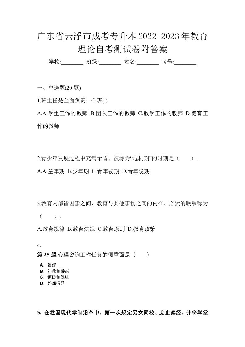 广东省云浮市成考专升本2022-2023年教育理论自考测试卷附答案