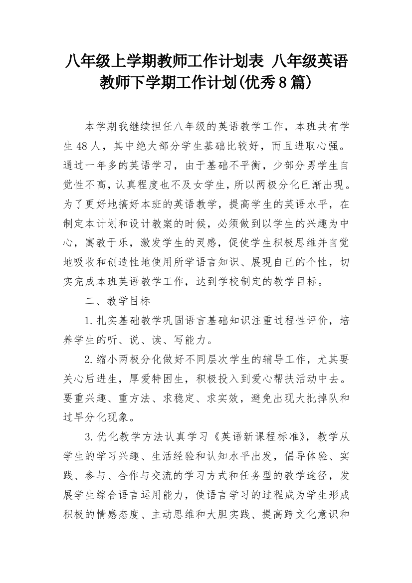 八年级上学期教师工作计划表