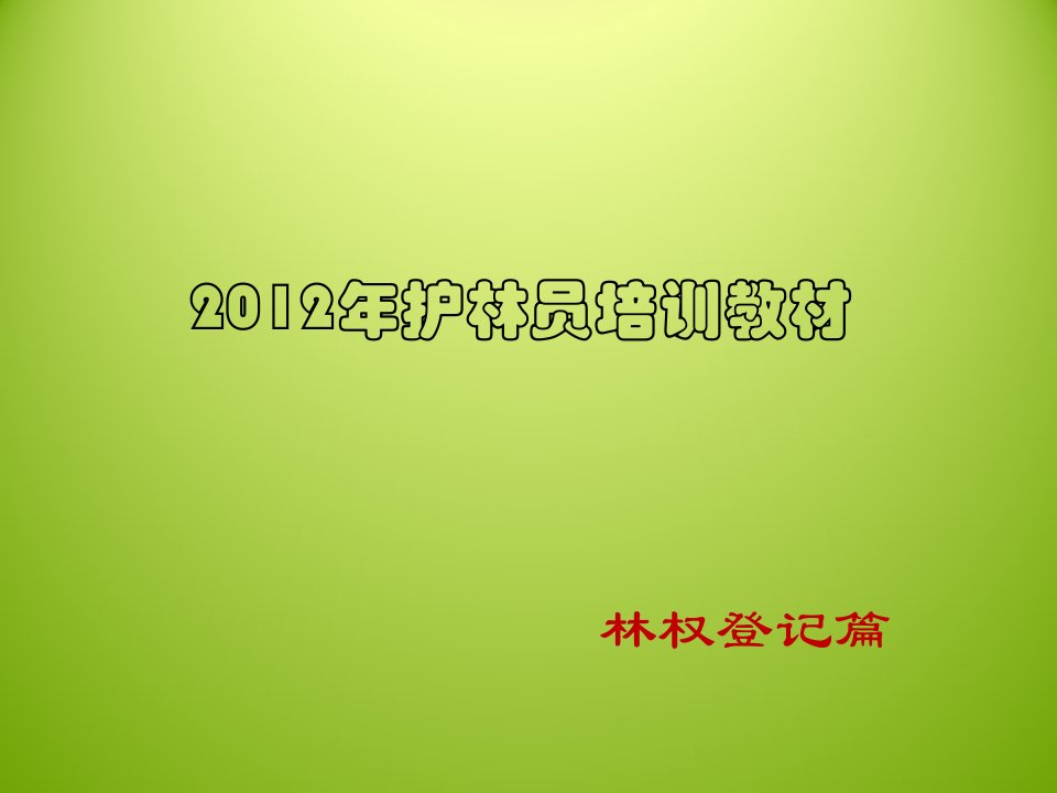 精选资料护林员培训教材