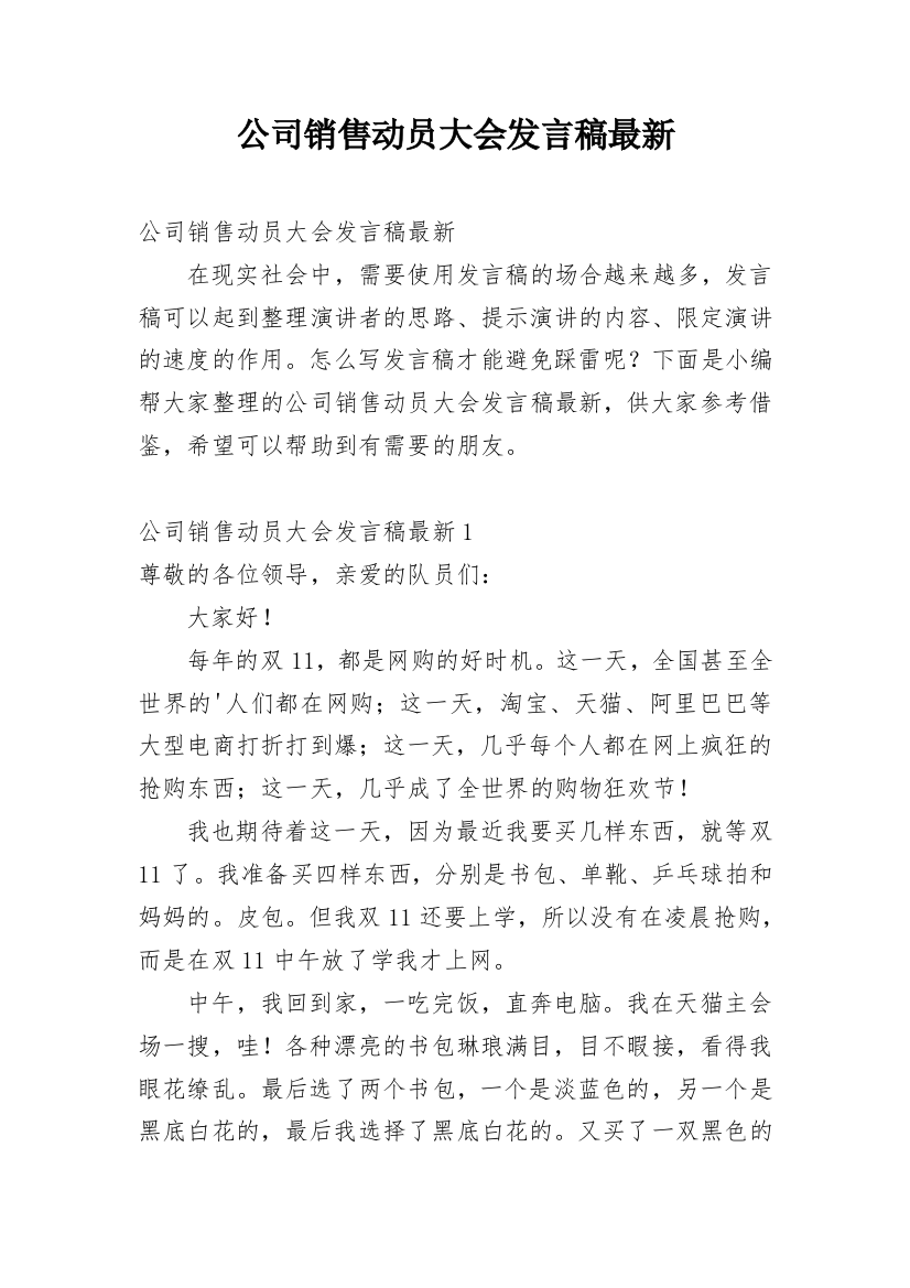 公司销售动员大会发言稿最新