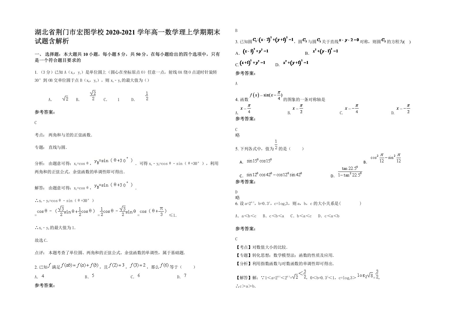 湖北省荆门市宏图学校2020-2021学年高一数学理上学期期末试题含解析