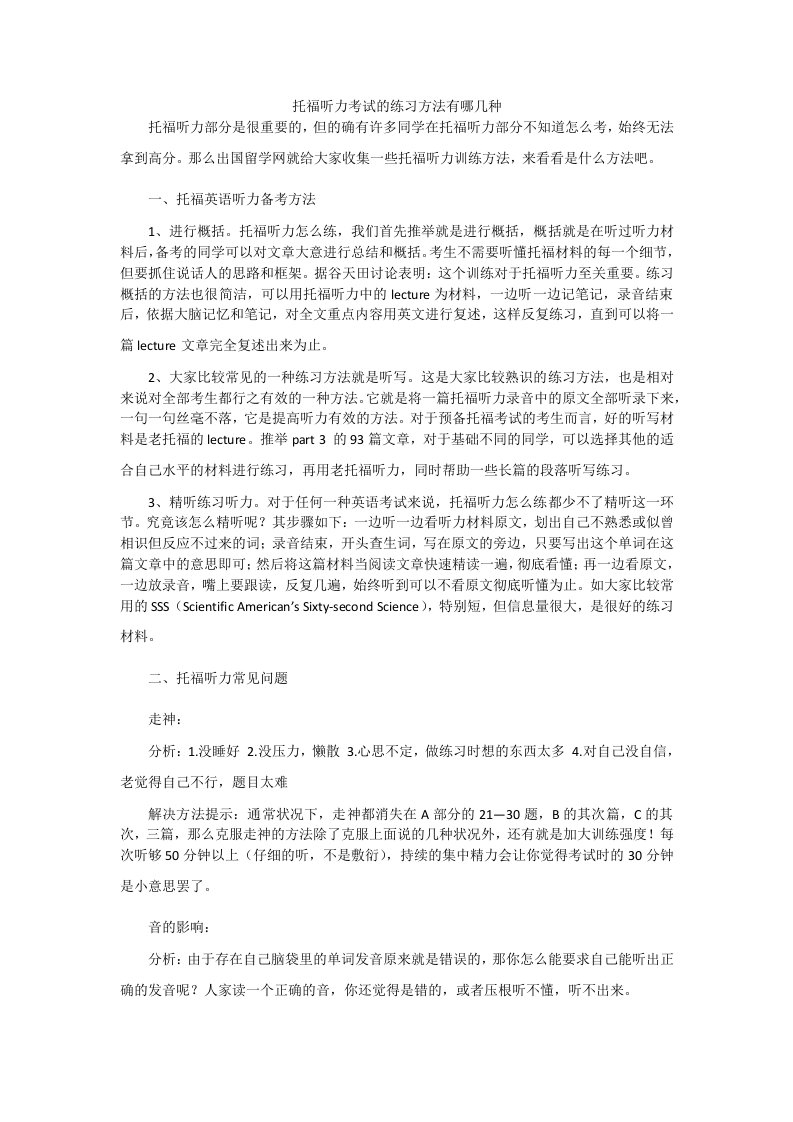 托福听力考试的练习方法有哪几种