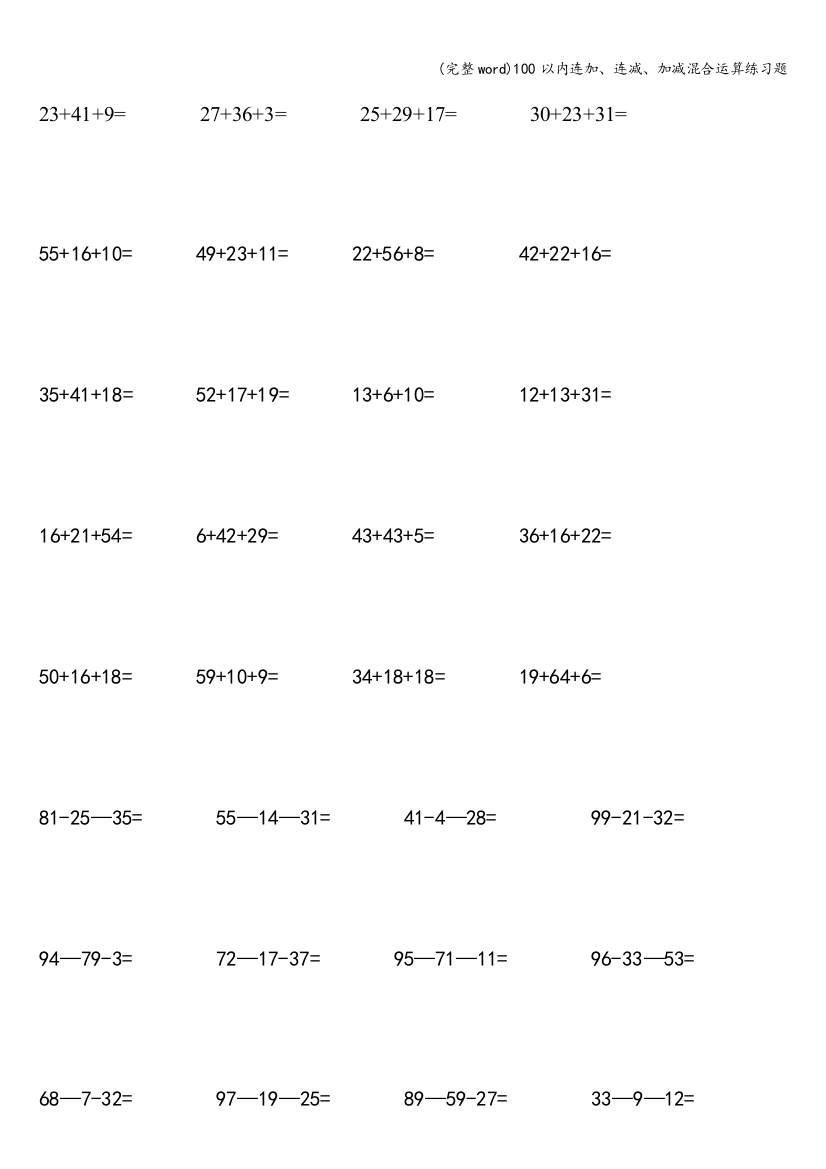 100以内连加连减加减混合运算练习题