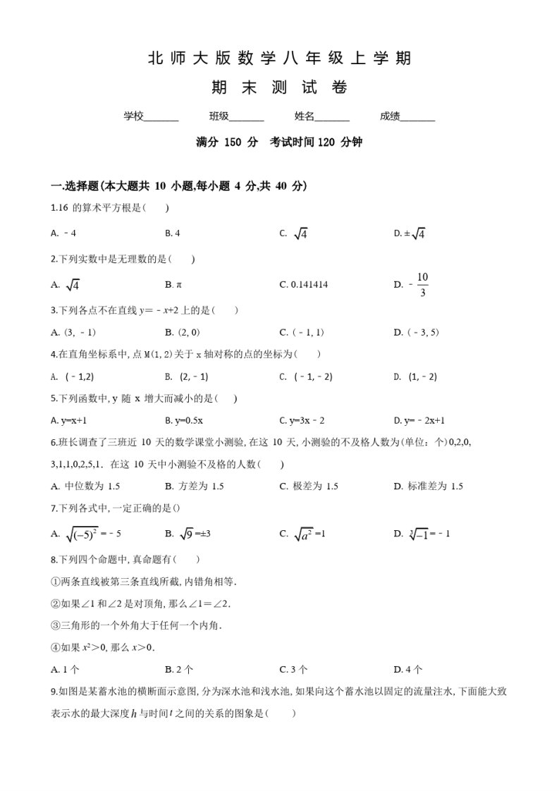 北师大版数学八年级上学期《期末测试卷》及答案